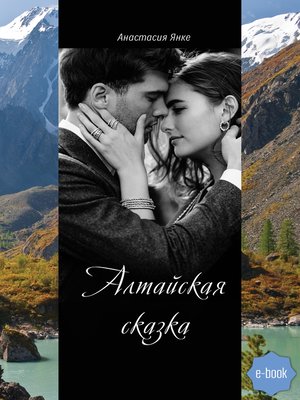 cover image of Алтайская сказка